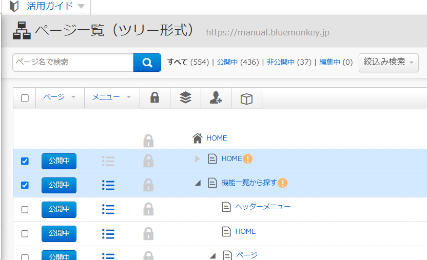 一括操作 – CMS BlueMonkeyマニュアルサイト