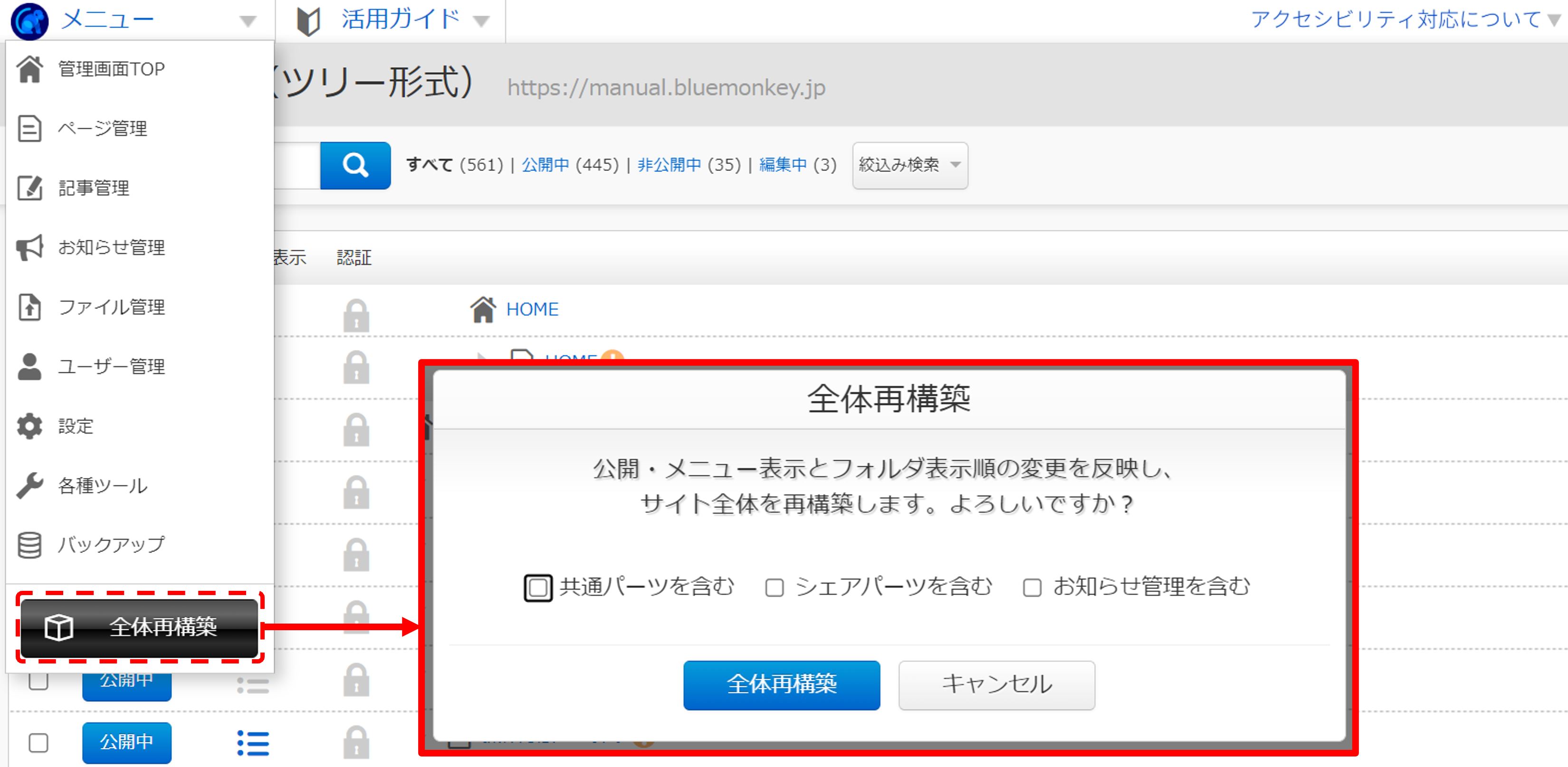 全体再構築 – CMS BlueMonkeyマニュアルサイト