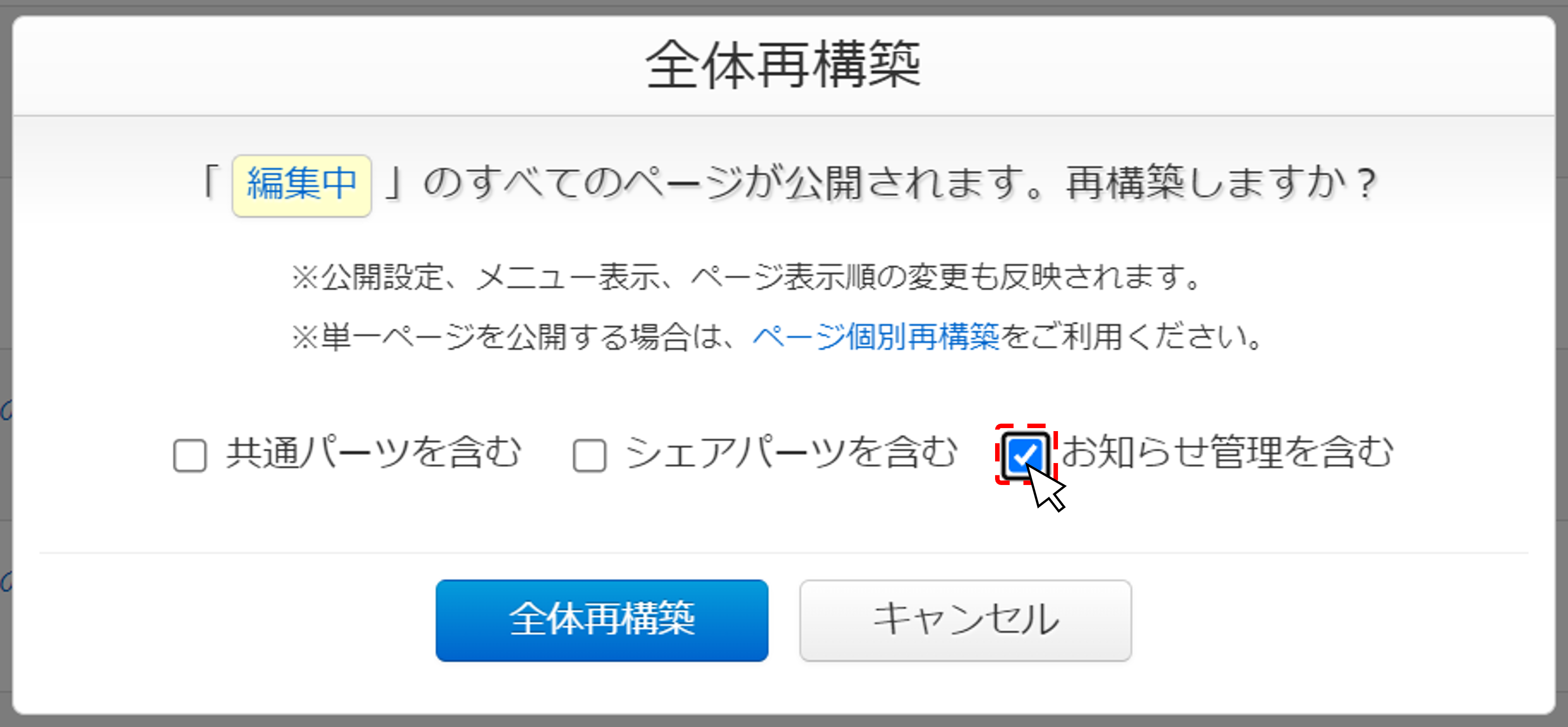 お知らせ（ニュース配信）だけ再構築をかけたい、お知らせ（ニュース配信）だけ再構築をかけたくない – CMS BlueMonkeyマニュアルサイト