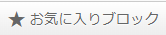 blockfavorite.png