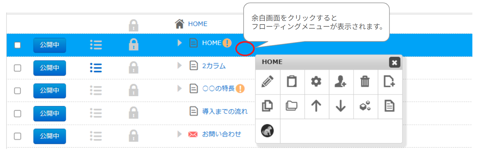 BlueMonkeyの基本機能（ページ管理編） – CMS BlueMonkeyマニュアルサイト