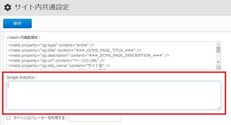 Google Analytics 設定欄